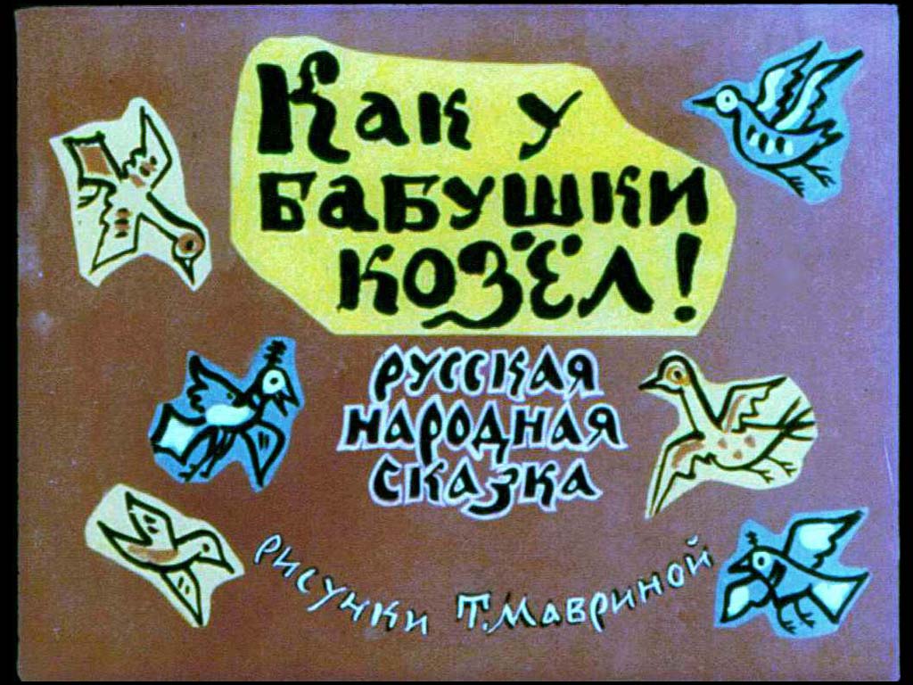 Диафильм Как у бабушки козел. Плетень