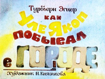 Диафильм Как Уле Якоп побывал в городе