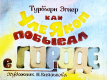 Как Уле Якоп побывал в городе