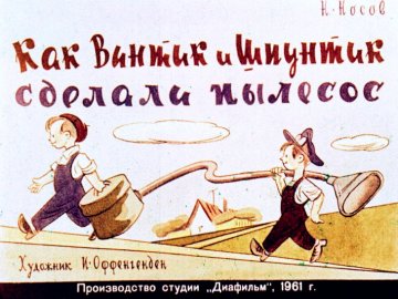 Диафильм Как Винтик и Шпунтик сделали пылесос