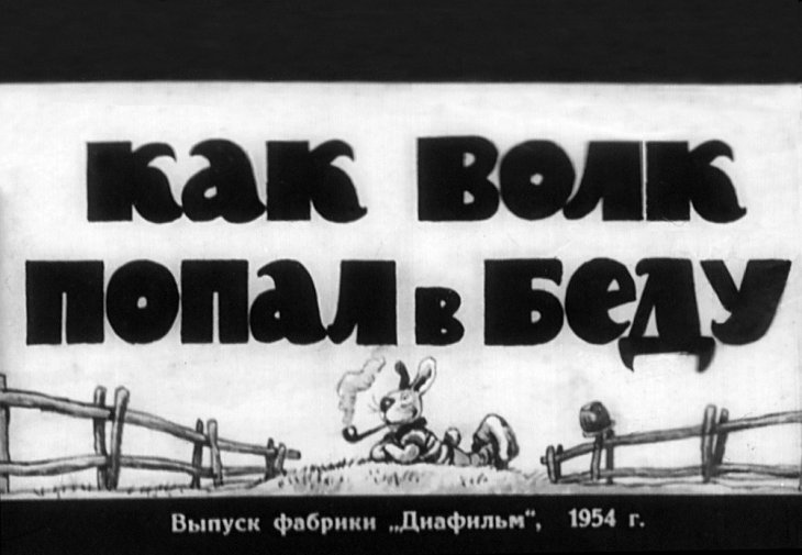 Диафильм Как Волк попал в беду
