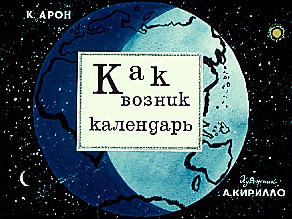 Диафильм Как возник календарь (1968)