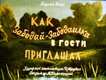 Диафильм Как Забодай-Забодаилка в гости приглашал