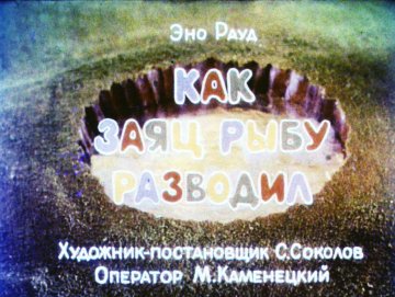 Диафильм Как заяц рыбу разводил