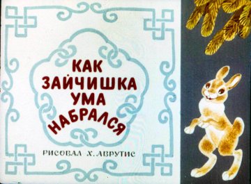Диафильм Как зайчишка ума набрался