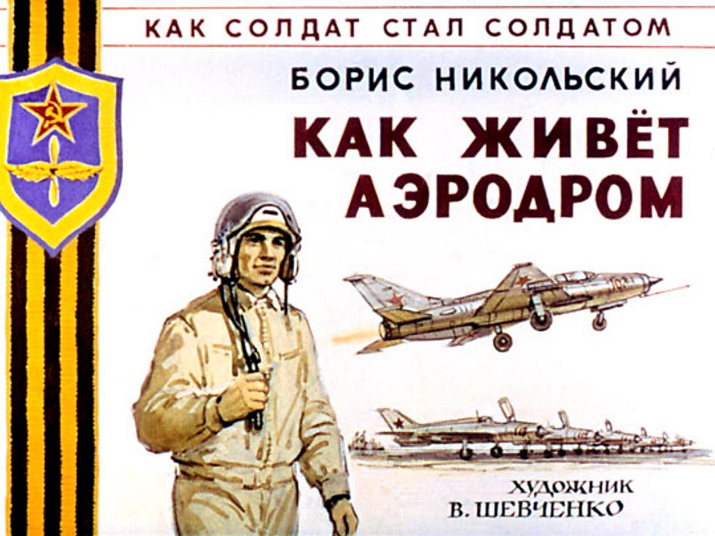 Диафильм Как живёт аэродром (1986)