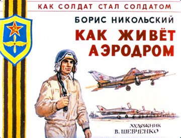 Диафильм Как живёт аэродром