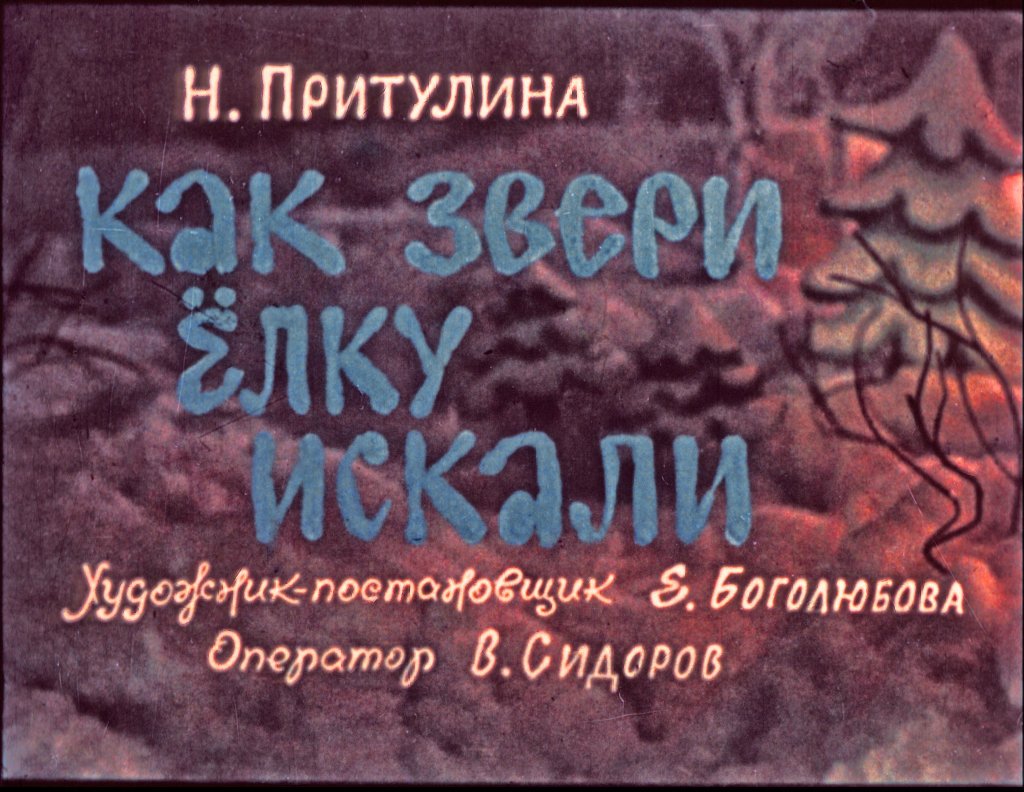 Диафильм Как звери ёлку искали