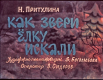 Как звери ёлку искали