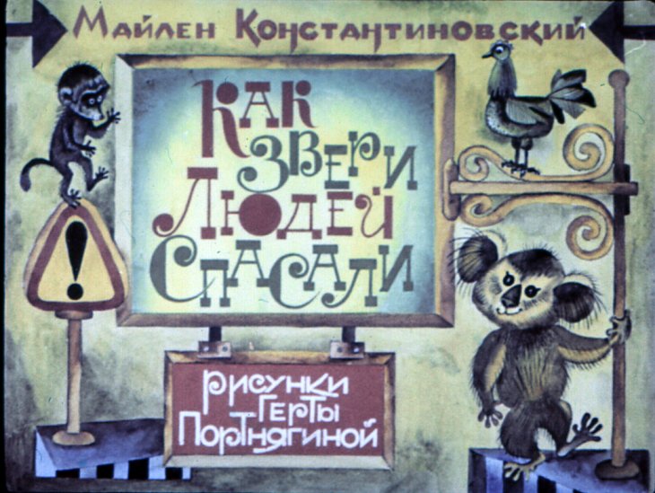 Диафильм Как звери людей спасали