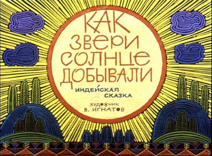 Диафильм Как звери солнце добывали