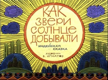 Диафильм Как звери солнце добывали