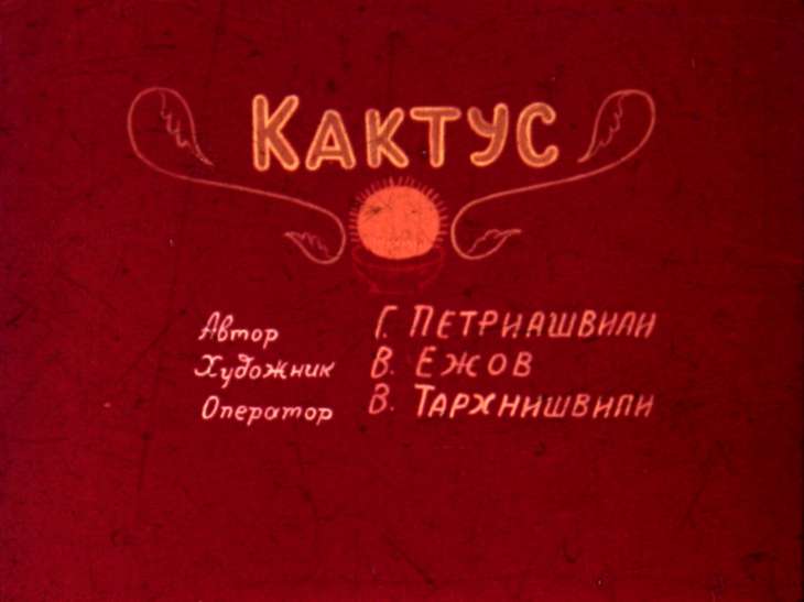 Диафильм Кактус. Часть 2
