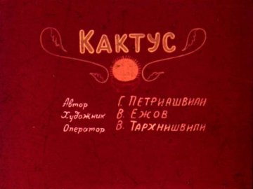 Диафильм Кактус. Часть 2