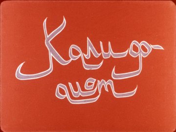 Диафильм Калиф-аист. Часть 1