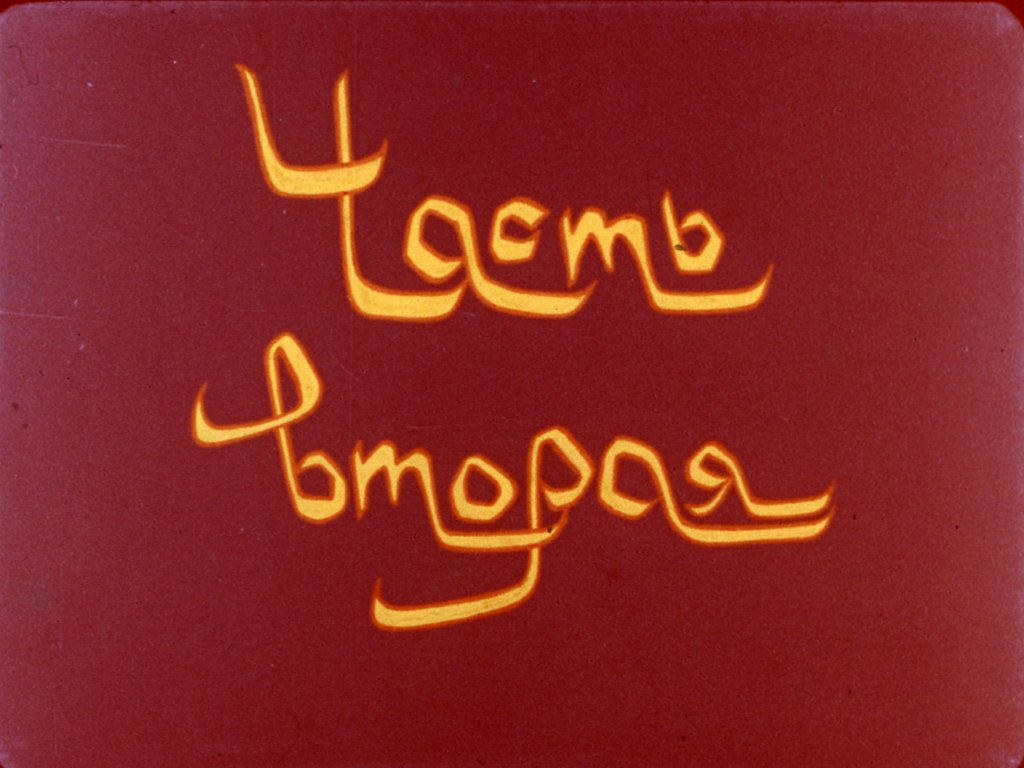 Диафильм Калиф-аист. Часть 2