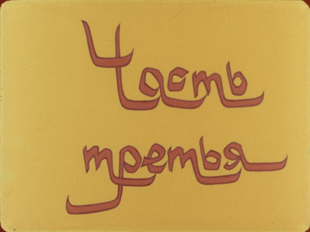 Диафильм Калиф-аист. Часть 3