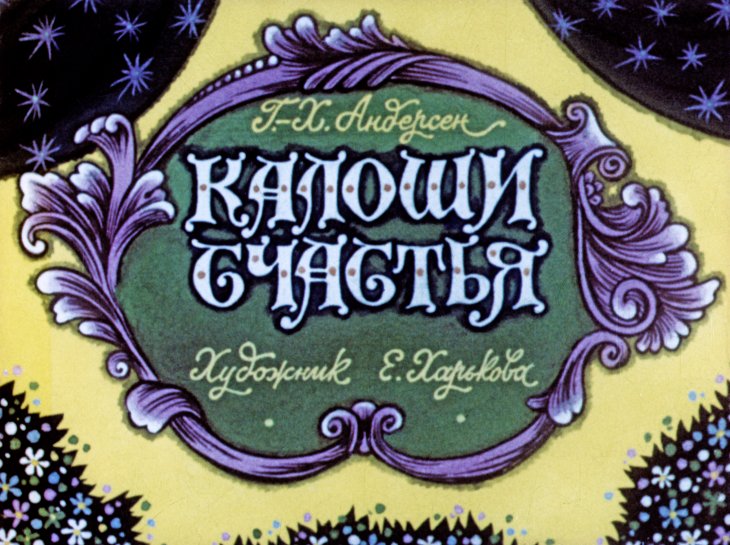 Диафильм Калоши счастья. Часть 1