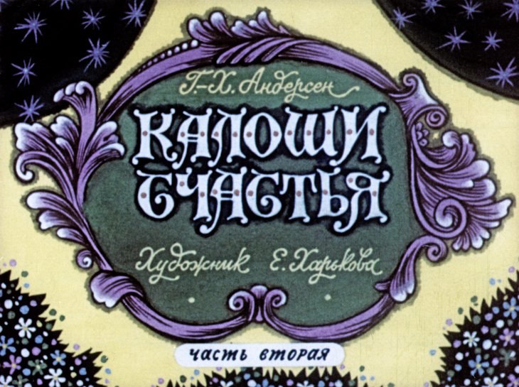 Диафильм Калоши счастья. Часть 2