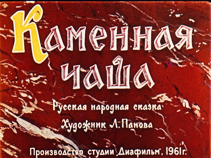 Диафильм Каменная чаша