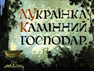 Диафильм Каменный хозяин. Часть 1