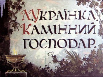 Диафильм Каменный хозяин. Часть 2