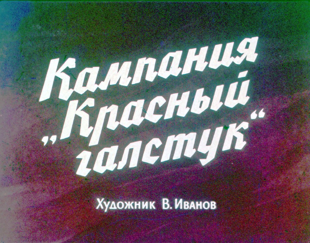 Диафильм Кампания «Красный галстук»