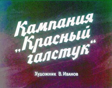 Диафильм Кампания «Красный галстук»