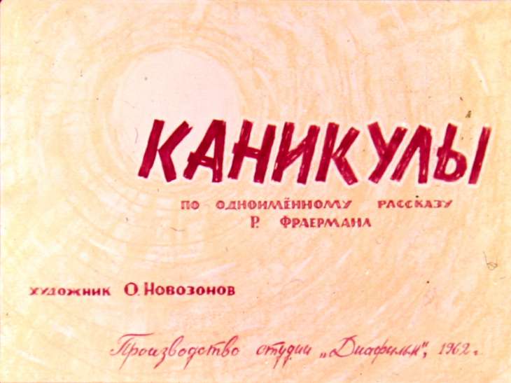 Диафильм Каникулы