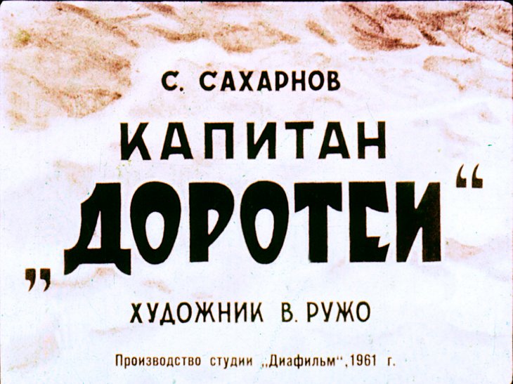 Диафильм Капитан 'Доротеи'