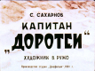 Капитан 'Доротеи'