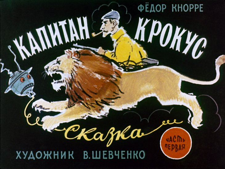 Диафильм Капитан Крокус. Часть 1