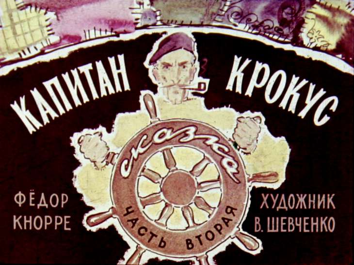 Диафильм Капитан Крокус. Часть 2