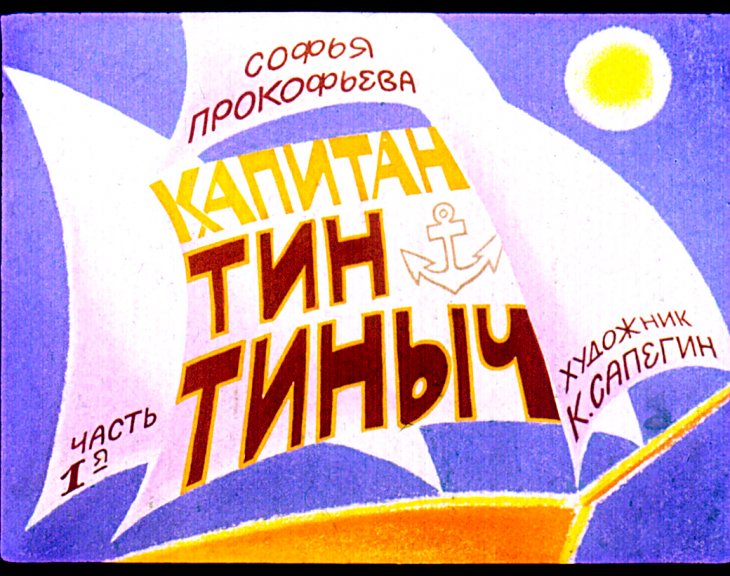 Диафильм Капитан Тин Тиныч. Часть 1