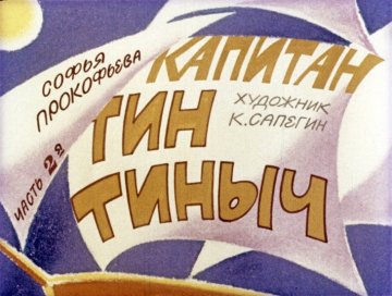 Диафильм Капитан Тин Тиныч. Часть 2