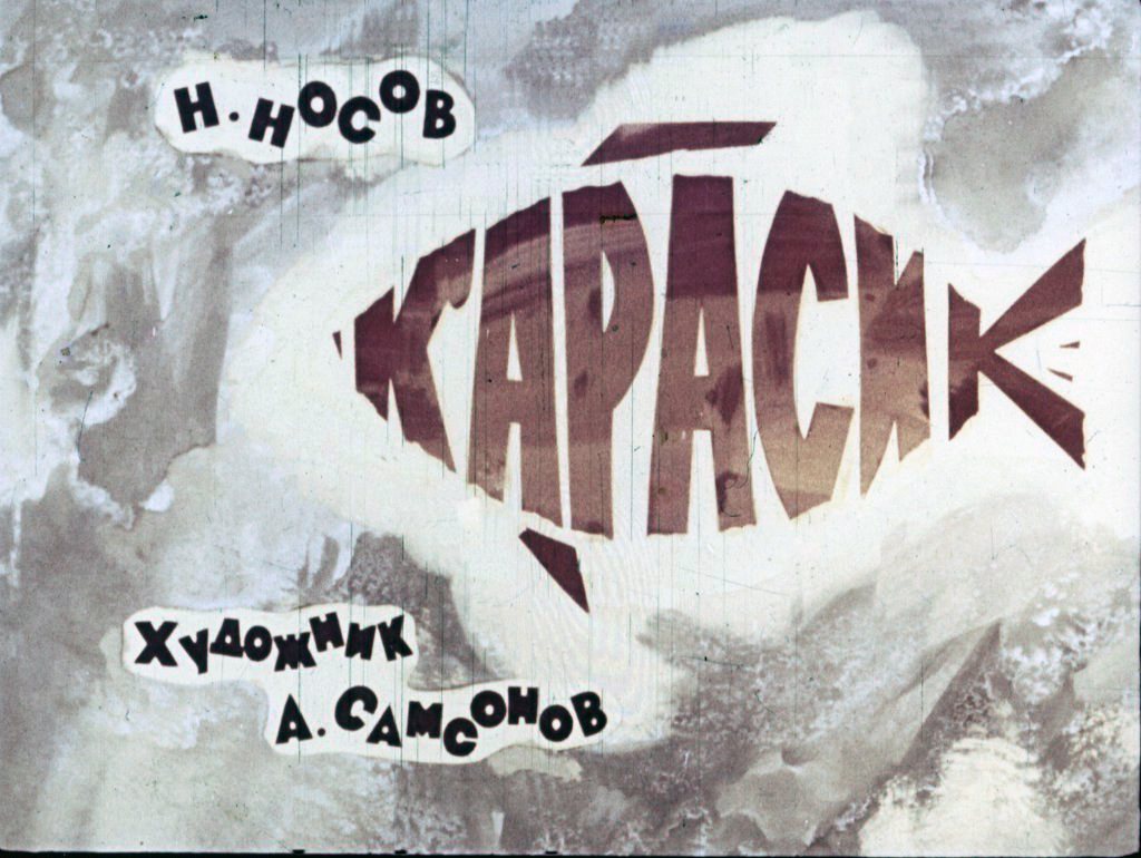 Диафильм Карасик