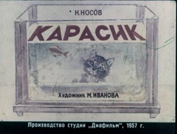 Диафильм Карасик