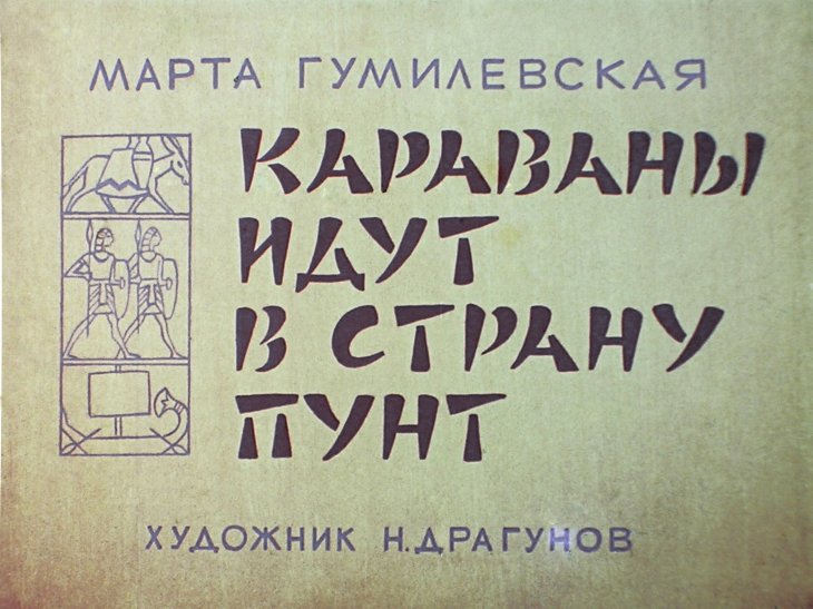 Диафильм Караваны идут в страну Пунт