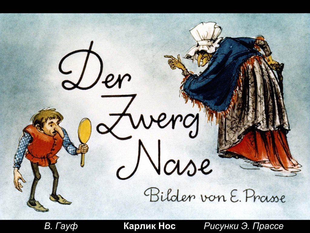 Диафильм Карлик Нос