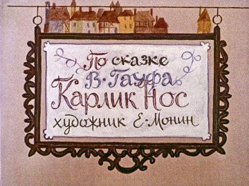 Диафильм Карлик Нос