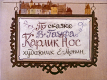 Карлик Нос