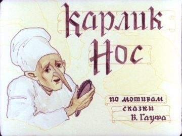 Диафильм Карлик Нос