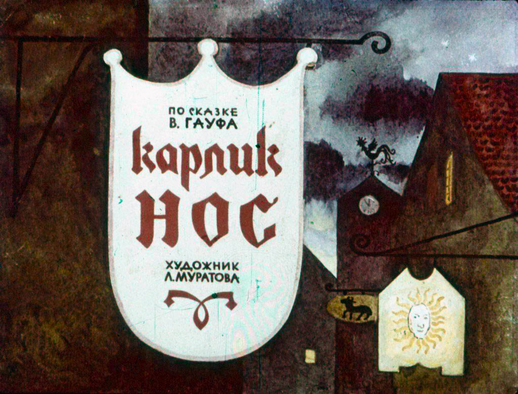 Диафильм Карлик Нос