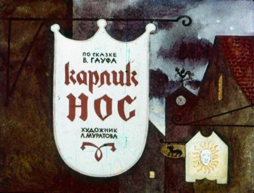 Диафильм Карлик Нос