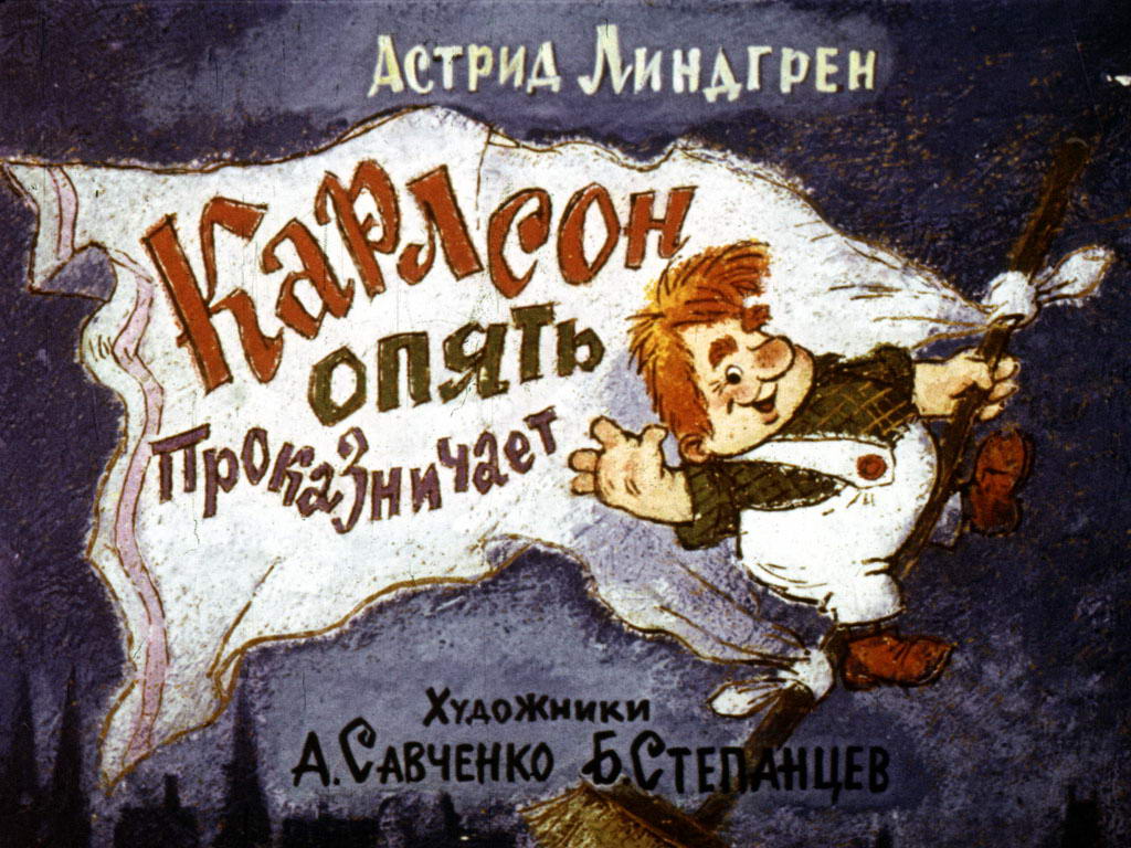 Диафильм Карлсон опять проказничает