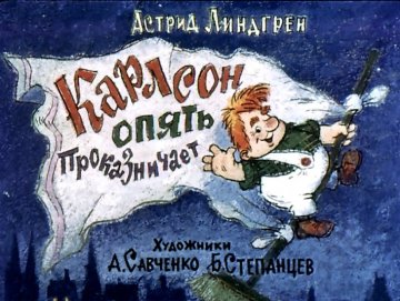 Диафильм Карлсон опять проказничает