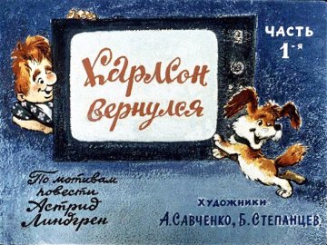 Диафильм Карлсон вернулся. Часть 1