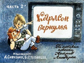 Диафильм Карлсон вернулся. Часть 2