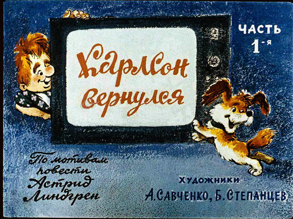 Диафильм Карлсон вернулся