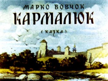 Диафильм Кармалюк. Часть 1